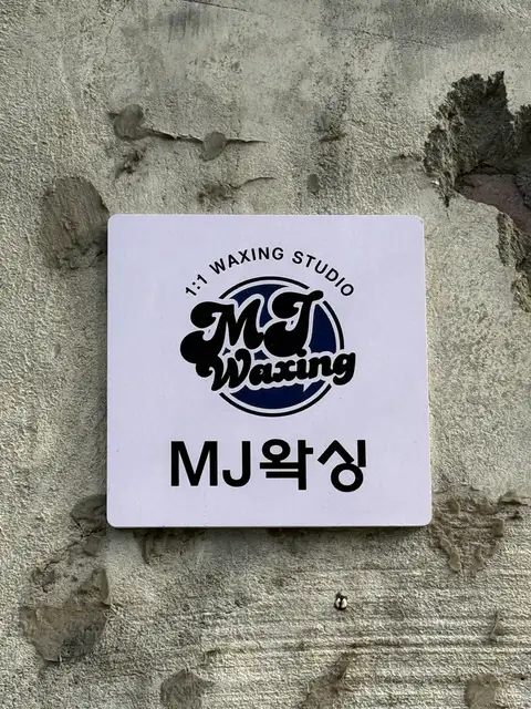 MJ왁싱 사진 2
