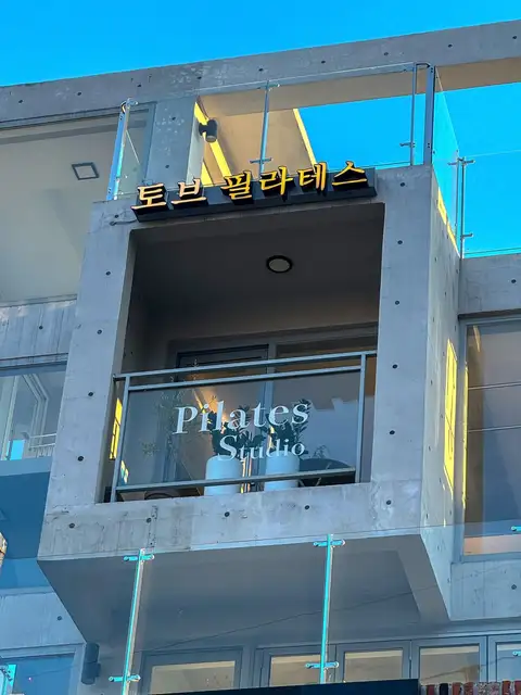 토브필라테스스튜디오 연남점 사진 5