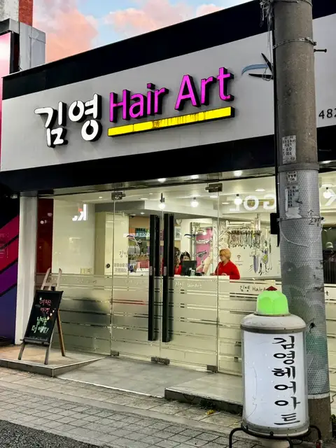 김영헤어아트 사진 3