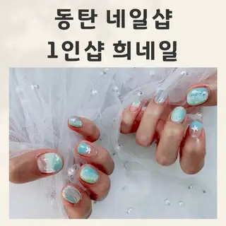 희네일 사진