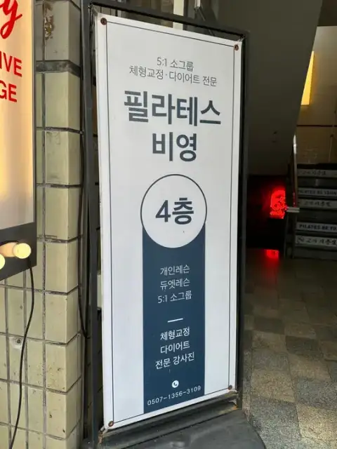 필라테스비영 사진 3
