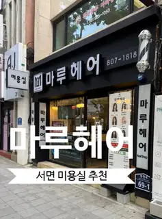 마루헤어 서면점 사진
