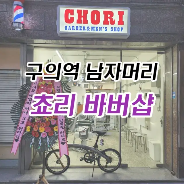 쵸리바버샵 본점 사진 3