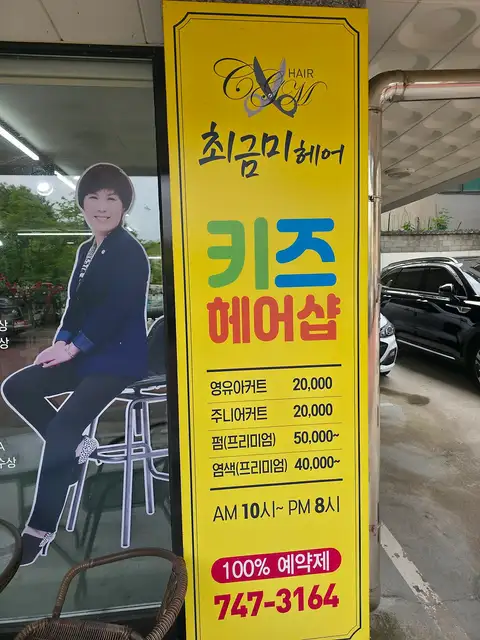 최금미헤어 본점 사진 8