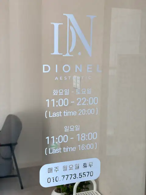 디오넬에스테틱 사진 6