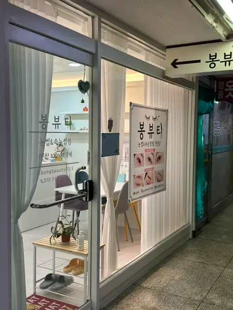 봉뷰티 사진 7