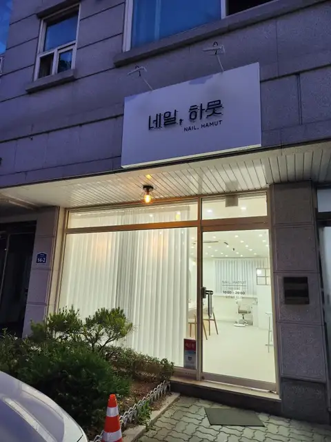 네일하뭇 사진 3