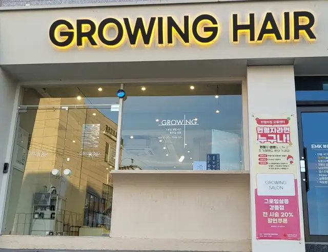 그로잉살롱 강릉점 사진 2