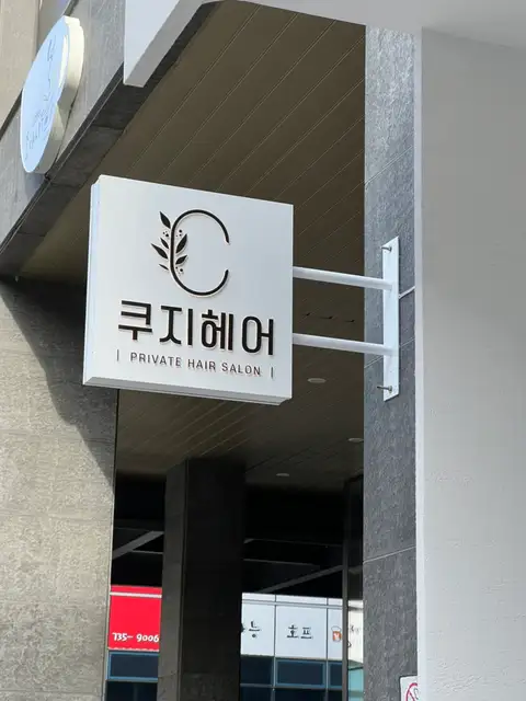 쿠지헤어 본점 사진 6