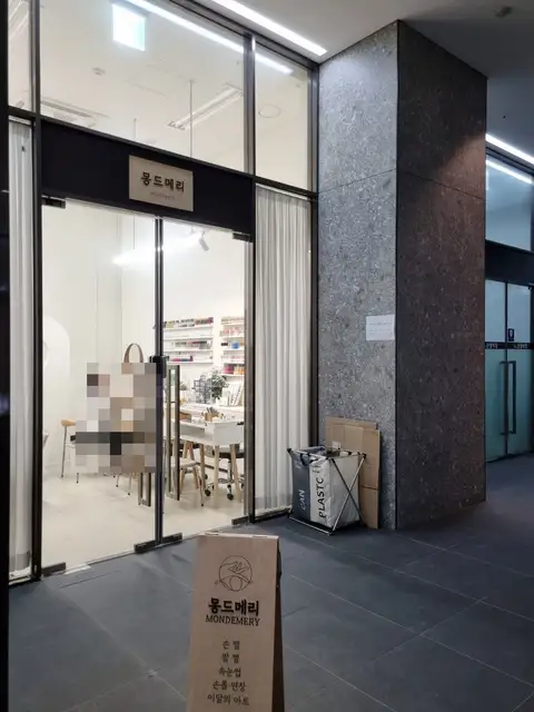 몽드메리 사진 4