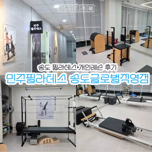 민주필라테스 송도글로벌직영점 사진 5