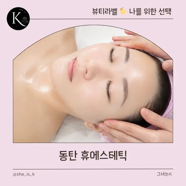 동탄휴에스테틱 사진 5