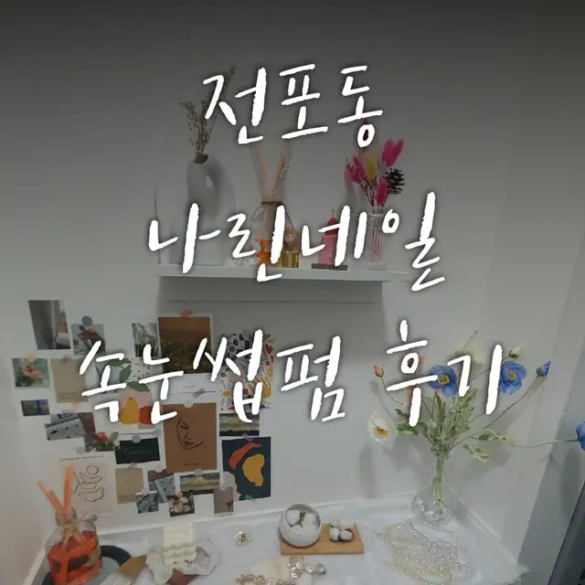 나린네일&뷰티 사진 7