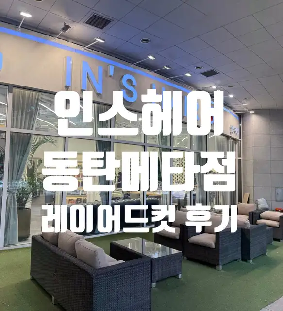 인스헤어 사진 3