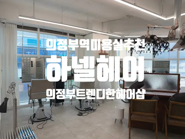 하넬헤어 의정부역점 사진 3