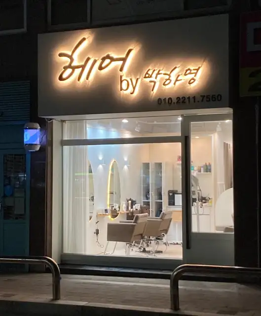 헤어by박하영 사진 2