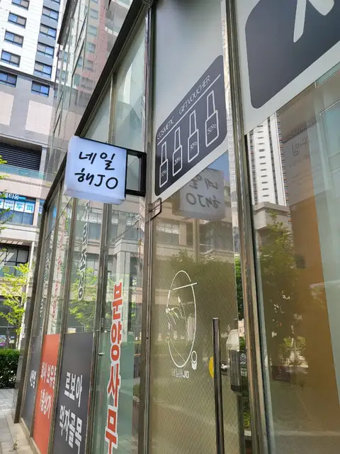 네일해조 사진 2