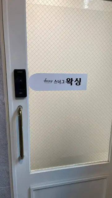 스너그왁싱 사진 2