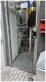 반하지오붙임머리 부산본점 사진