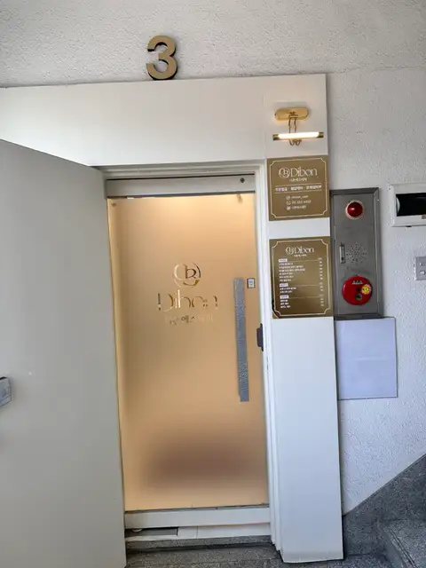 디본에스테틱 홍대본점 사진 4