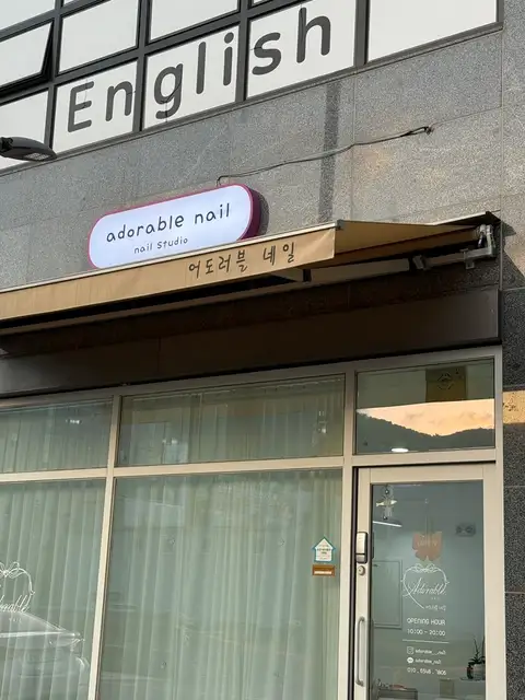 어도러블네일 사진 2