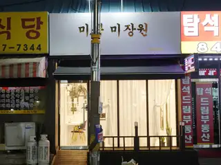 미쁨미장원 사진