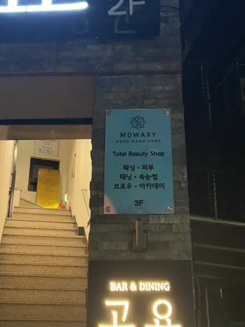 모든것은왁싱에서시작된다 상수점 사진 2
