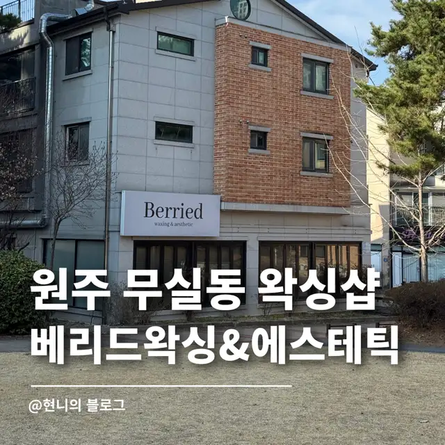 베리드왁싱&에스테틱 사진 5