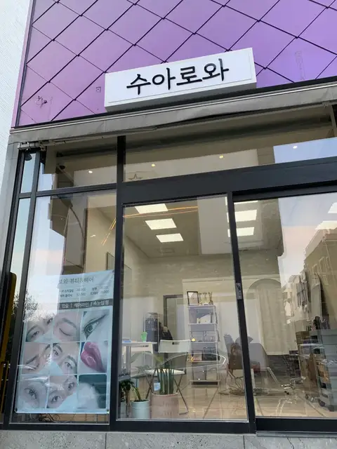 수아로와 사진 8