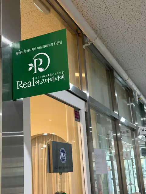 리얼아로마테라피 사진 6