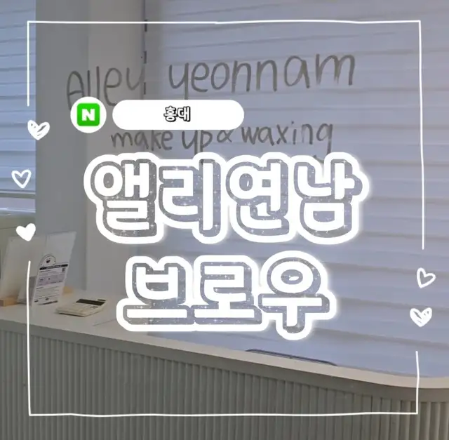 앨리연남브로우 사진 3