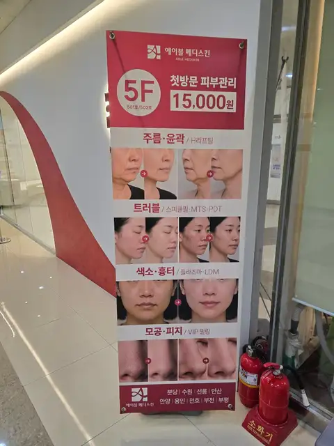에이블메디스킨 화성동탄점 사진 8