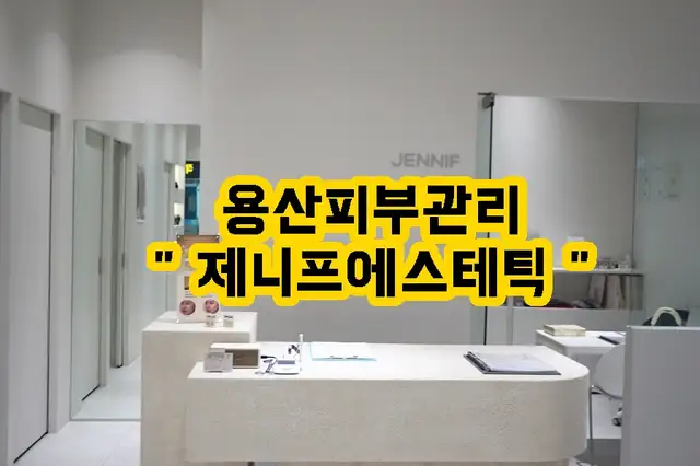 제니프 에스테틱 사진 3