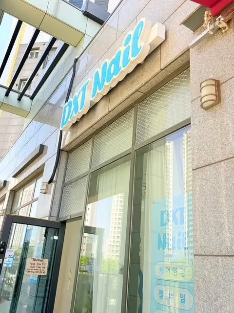 디엑스티네일 사진 7