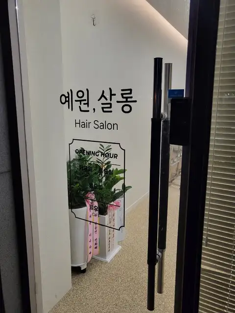 예원살롱 사진 6