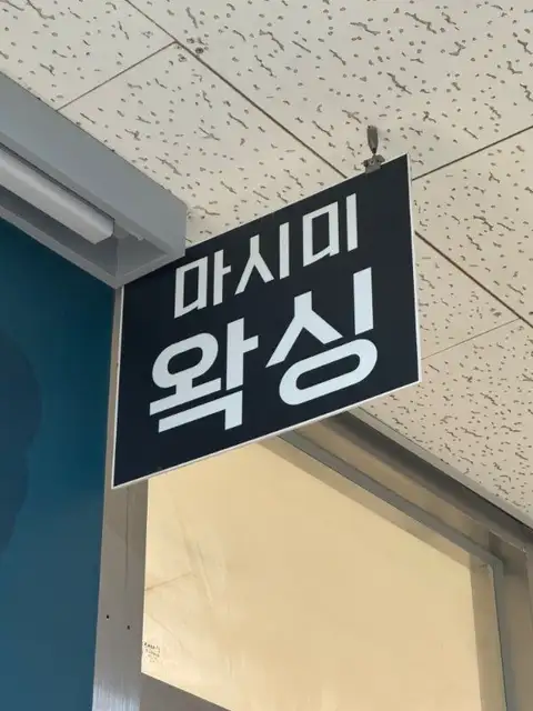 마시미왁싱 사진 5
