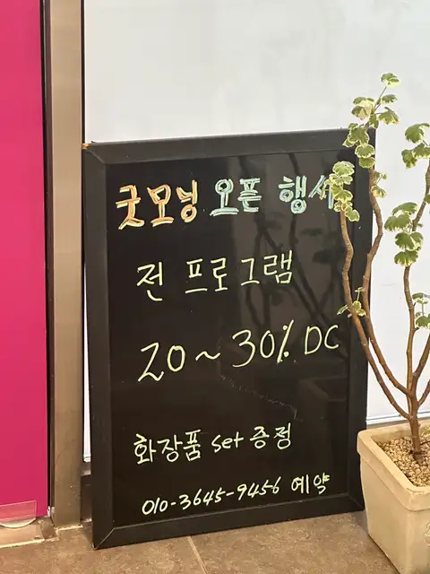 굿모닝정은숙에스테틱 사진 4
