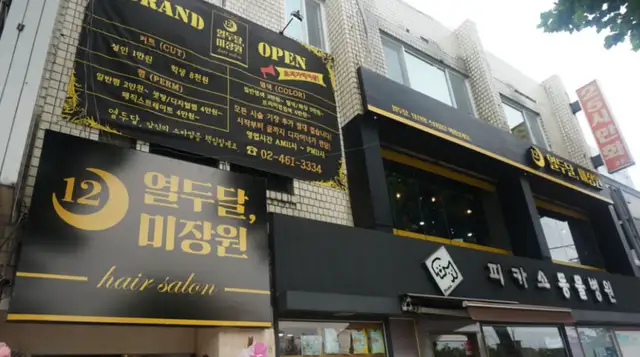 열두달미장원 건대본점 사진 5