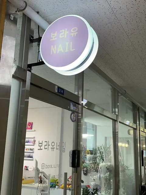 보라유네일 사진 7