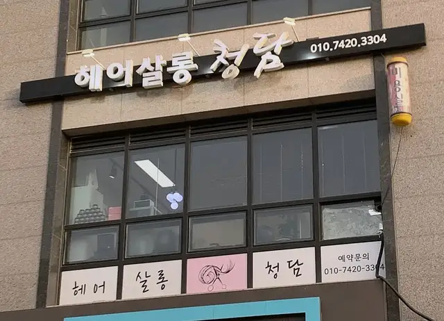헤어살롱 청담 사진 2