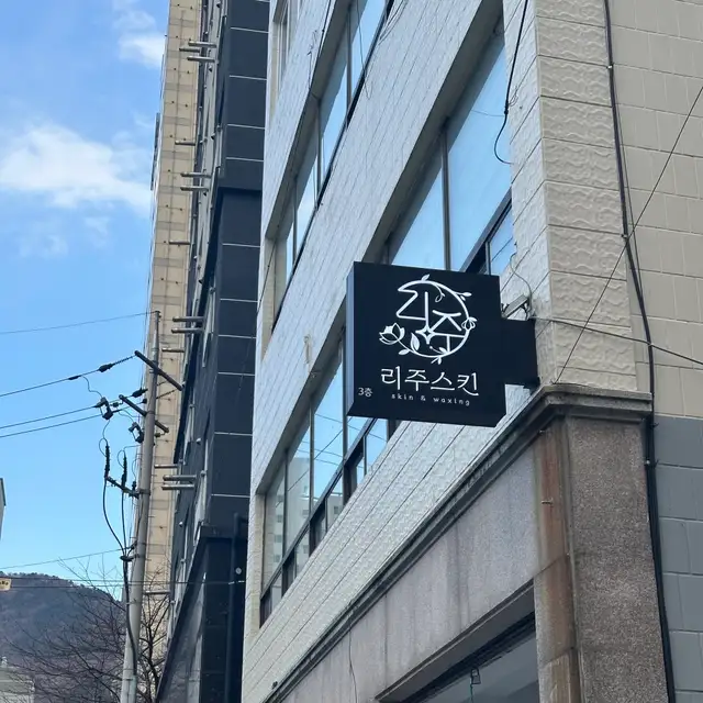 리주스킨 사진 5