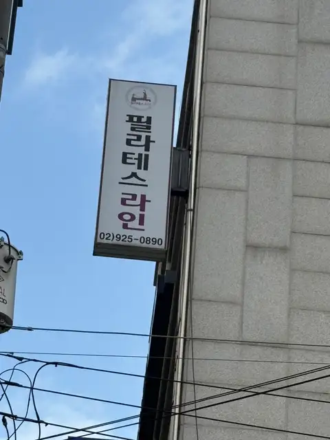 필라테스라인 보문역점 사진 4