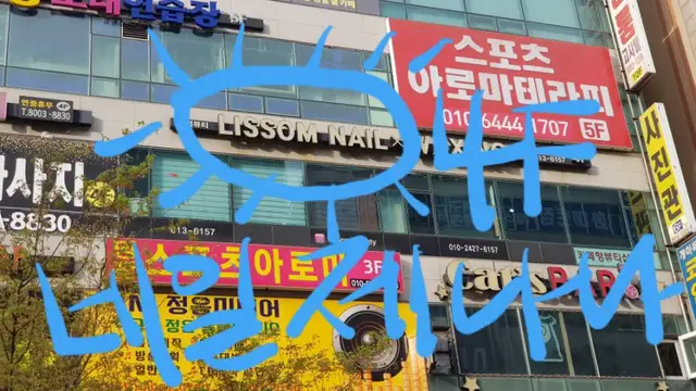 네일제나나 사진 2