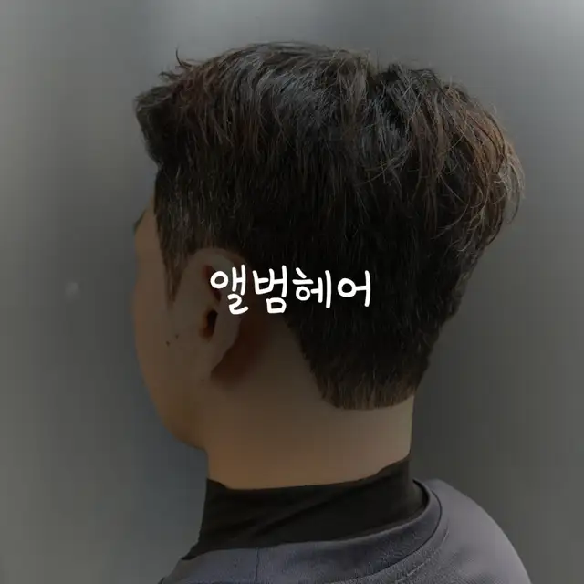 앨범헤어 춘천점 사진 5