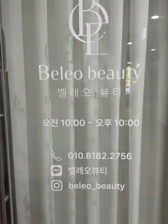 벨레오뷰티 사진