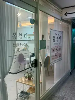 봉뷰티 사진