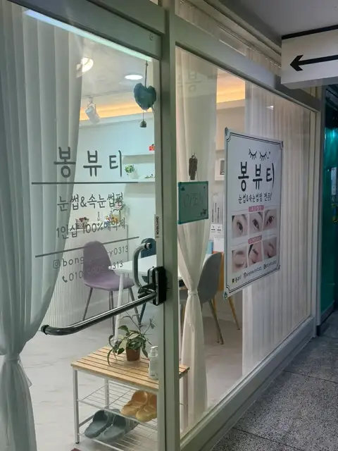 봉뷰티 사진 1