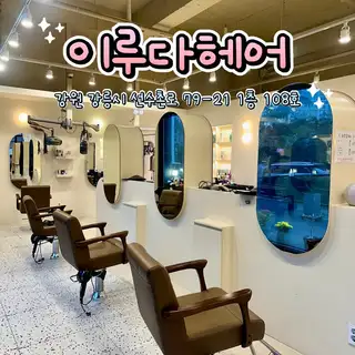 이루다헤어 사진