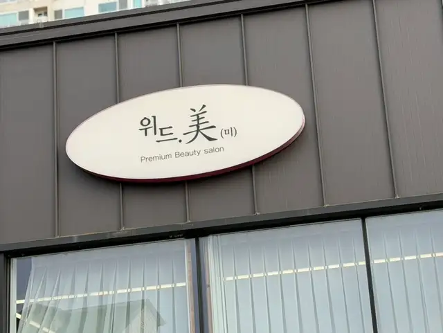 위드미 순천본점 사진 2