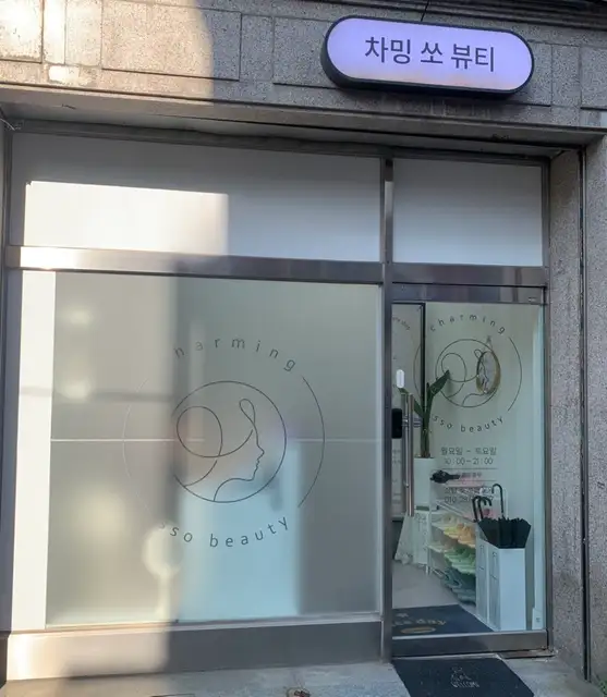 차밍쏘뷰티 사진 3